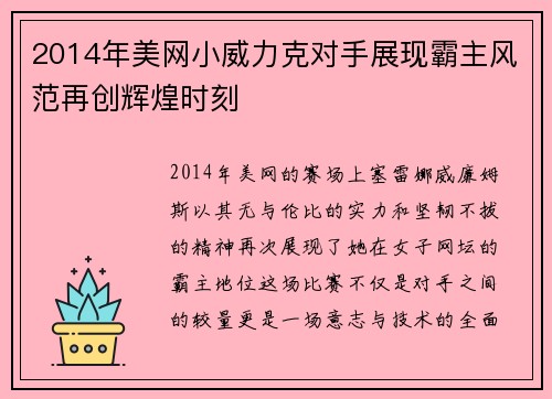 2014年美网小威力克对手展现霸主风范再创辉煌时刻