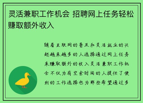 灵活兼职工作机会 招聘网上任务轻松赚取额外收入