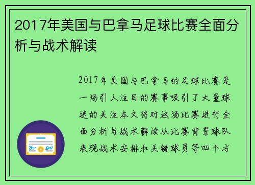 2017年美国与巴拿马足球比赛全面分析与战术解读