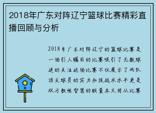 2018年广东对阵辽宁篮球比赛精彩直播回顾与分析