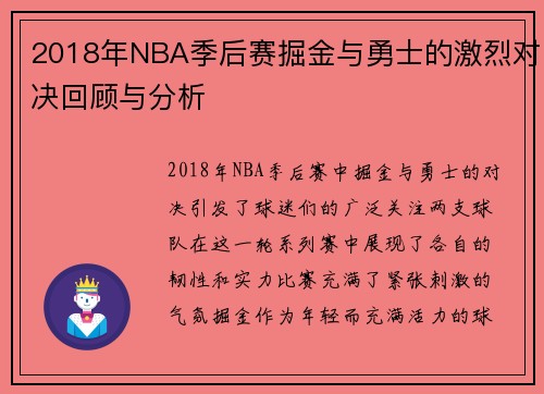 2018年NBA季后赛掘金与勇士的激烈对决回顾与分析