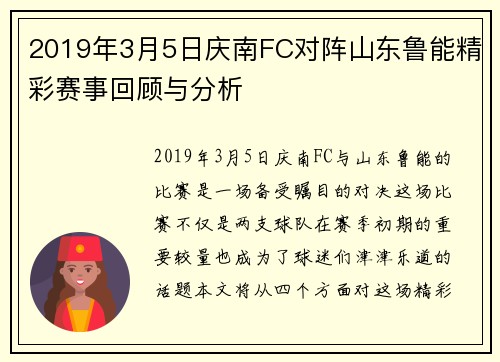 2019年3月5日庆南FC对阵山东鲁能精彩赛事回顾与分析