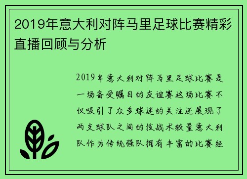 2019年意大利对阵马里足球比赛精彩直播回顾与分析
