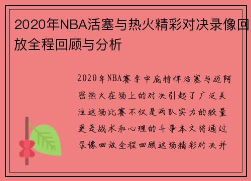 2020年NBA活塞与热火精彩对决录像回放全程回顾与分析