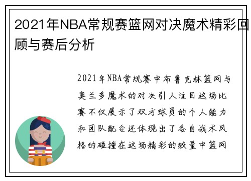 2021年NBA常规赛篮网对决魔术精彩回顾与赛后分析