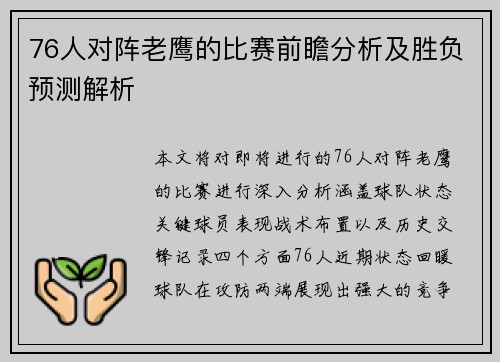 76人对阵老鹰的比赛前瞻分析及胜负预测解析