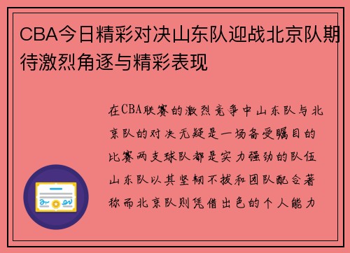 CBA今日精彩对决山东队迎战北京队期待激烈角逐与精彩表现