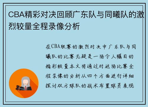 CBA精彩对决回顾广东队与同曦队的激烈较量全程录像分析