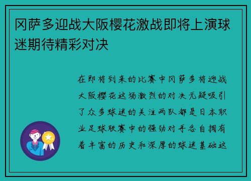 冈萨多迎战大阪樱花激战即将上演球迷期待精彩对决