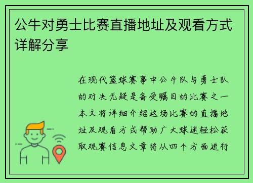公牛对勇士比赛直播地址及观看方式详解分享