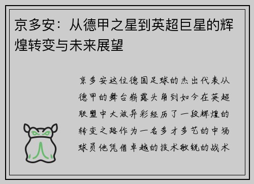 京多安：从德甲之星到英超巨星的辉煌转变与未来展望