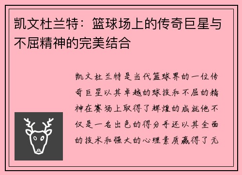 凯文杜兰特：篮球场上的传奇巨星与不屈精神的完美结合