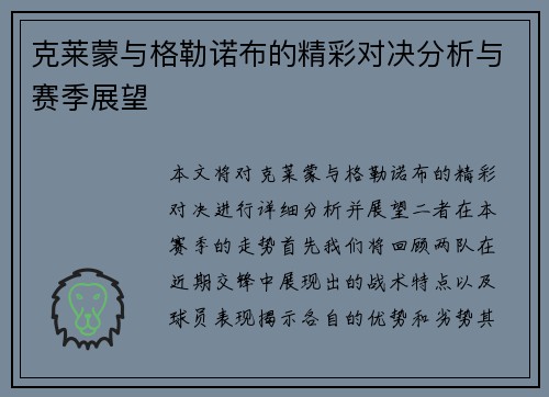 克莱蒙与格勒诺布的精彩对决分析与赛季展望
