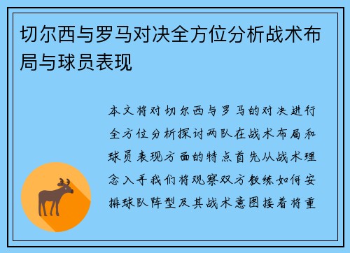切尔西与罗马对决全方位分析战术布局与球员表现