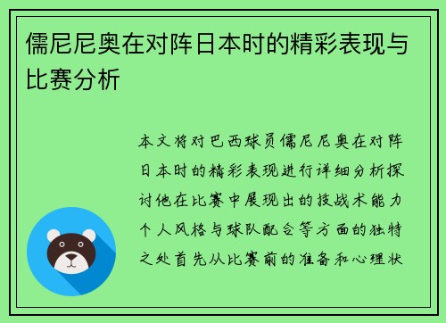 儒尼尼奥在对阵日本时的精彩表现与比赛分析