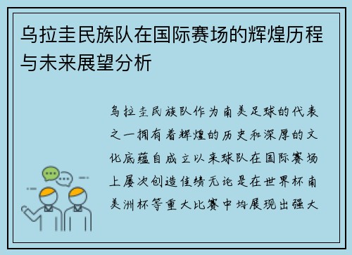 乌拉圭民族队在国际赛场的辉煌历程与未来展望分析