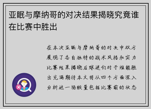 亚眠与摩纳哥的对决结果揭晓究竟谁在比赛中胜出