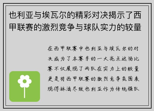 也利亚与埃瓦尔的精彩对决揭示了西甲联赛的激烈竞争与球队实力的较量