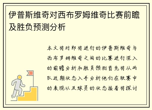 伊普斯维奇对西布罗姆维奇比赛前瞻及胜负预测分析