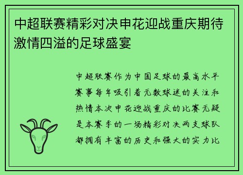 中超联赛精彩对决申花迎战重庆期待激情四溢的足球盛宴