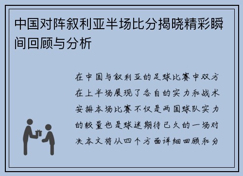 中国对阵叙利亚半场比分揭晓精彩瞬间回顾与分析