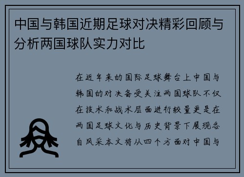 中国与韩国近期足球对决精彩回顾与分析两国球队实力对比