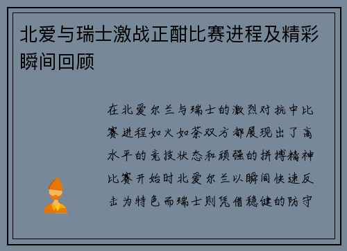北爱与瑞士激战正酣比赛进程及精彩瞬间回顾