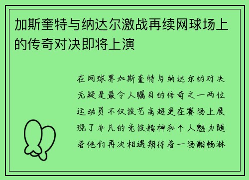 加斯奎特与纳达尔激战再续网球场上的传奇对决即将上演