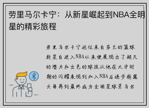 劳里马尔卡宁：从新星崛起到NBA全明星的精彩旅程