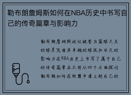 勒布朗詹姆斯如何在NBA历史中书写自己的传奇篇章与影响力