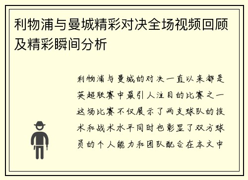 利物浦与曼城精彩对决全场视频回顾及精彩瞬间分析