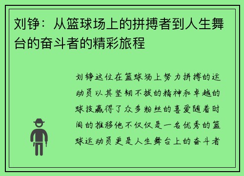 刘铮：从篮球场上的拼搏者到人生舞台的奋斗者的精彩旅程
