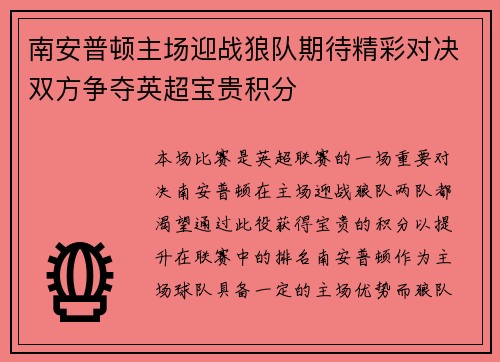 南安普顿主场迎战狼队期待精彩对决双方争夺英超宝贵积分