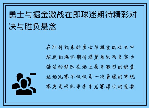 勇士与掘金激战在即球迷期待精彩对决与胜负悬念