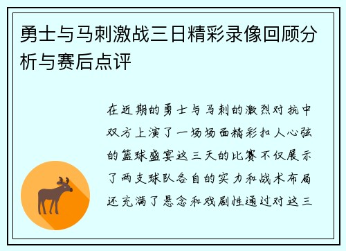 勇士与马刺激战三日精彩录像回顾分析与赛后点评