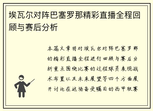 埃瓦尔对阵巴塞罗那精彩直播全程回顾与赛后分析