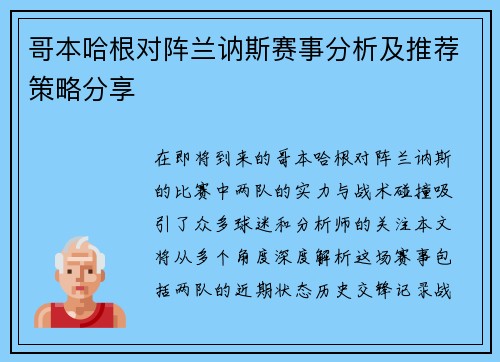 哥本哈根对阵兰讷斯赛事分析及推荐策略分享