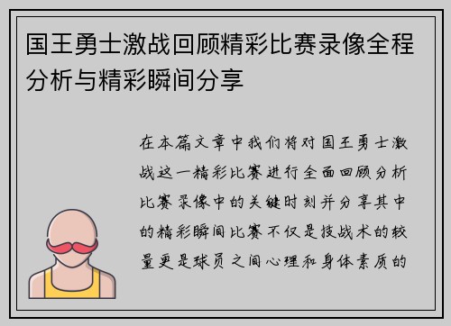 国王勇士激战回顾精彩比赛录像全程分析与精彩瞬间分享