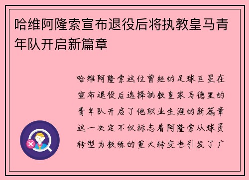 哈维阿隆索宣布退役后将执教皇马青年队开启新篇章