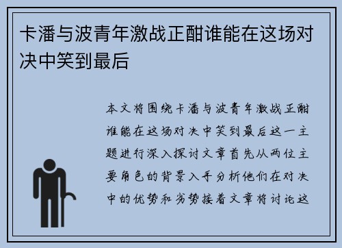 卡潘与波青年激战正酣谁能在这场对决中笑到最后
