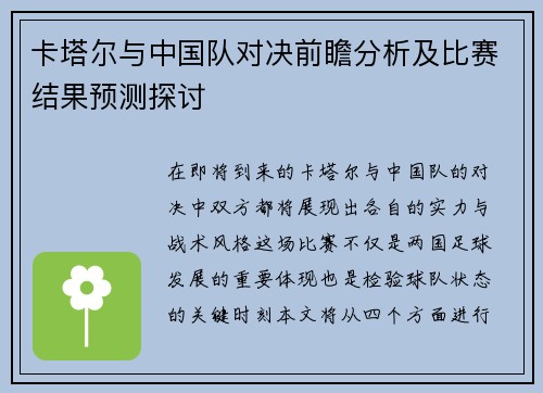 卡塔尔与中国队对决前瞻分析及比赛结果预测探讨