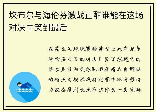 坎布尔与海伦芬激战正酣谁能在这场对决中笑到最后