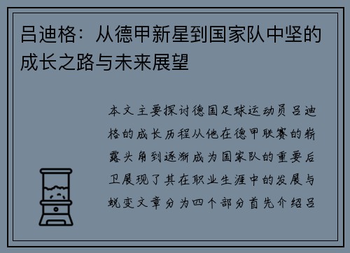 吕迪格：从德甲新星到国家队中坚的成长之路与未来展望
