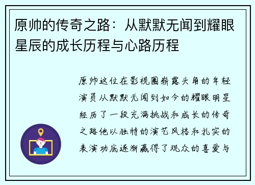 原帅的传奇之路：从默默无闻到耀眼星辰的成长历程与心路历程