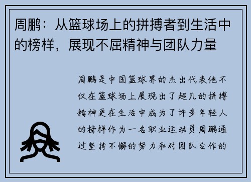 周鹏：从篮球场上的拼搏者到生活中的榜样，展现不屈精神与团队力量