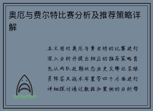 奥厄与费尔特比赛分析及推荐策略详解
