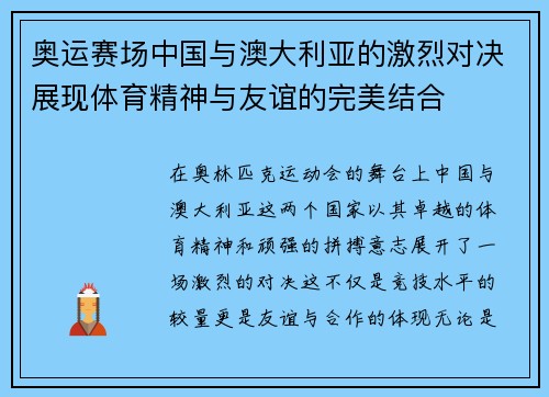 奥运赛场中国与澳大利亚的激烈对决展现体育精神与友谊的完美结合