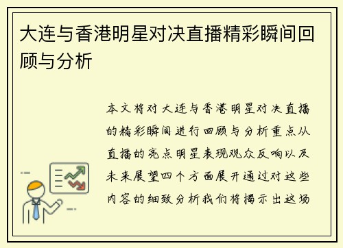 大连与香港明星对决直播精彩瞬间回顾与分析