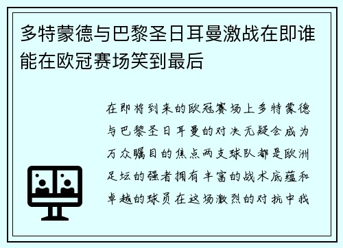 多特蒙德与巴黎圣日耳曼激战在即谁能在欧冠赛场笑到最后