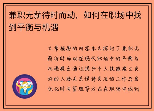 兼职无薪待时而动，如何在职场中找到平衡与机遇